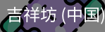 吉祥坊